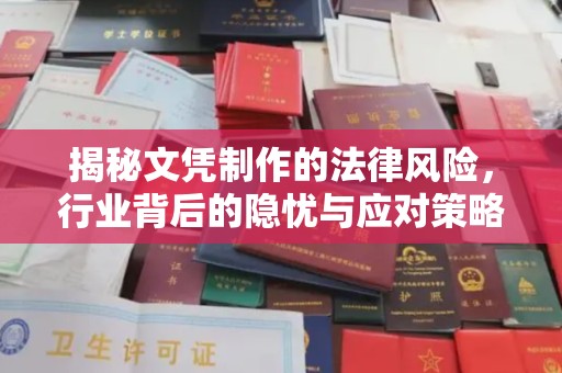 久治揭秘文凭制作的法律风险，行业背后的隐忧与应对策略